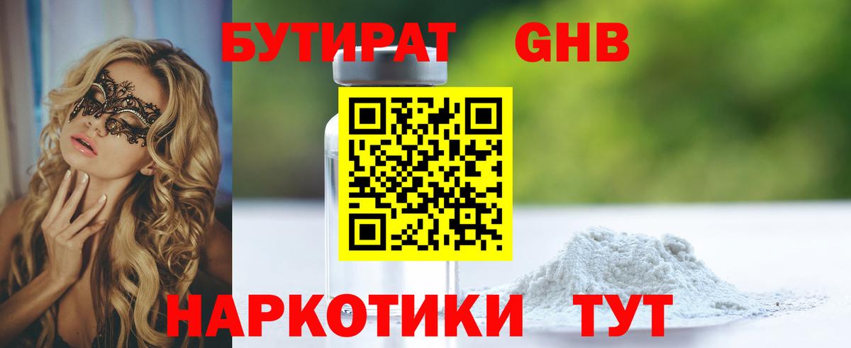 Бутират Butirat Махачкала